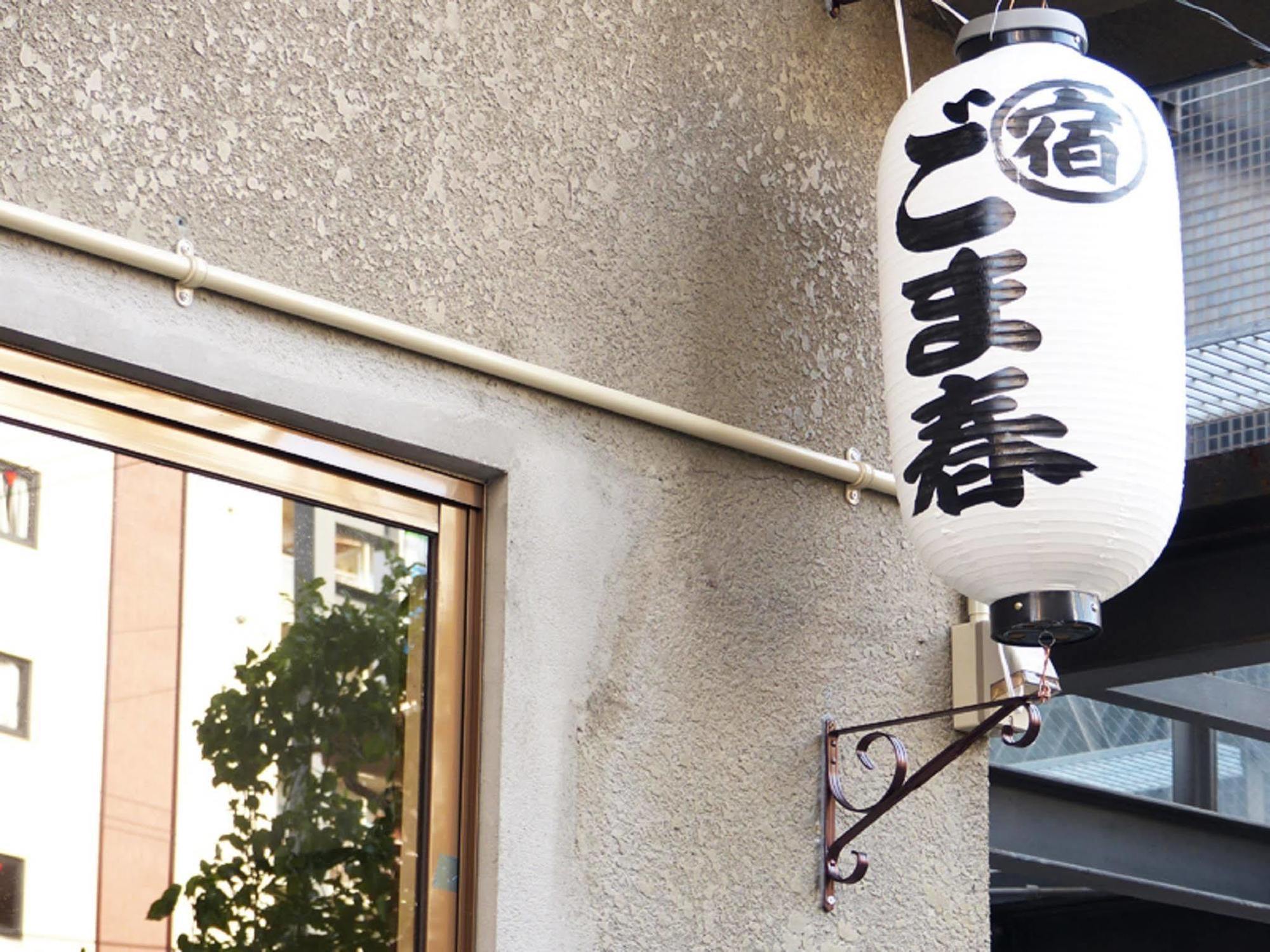 Gomaharu Guesthouse โอซาก้า ภายนอก รูปภาพ